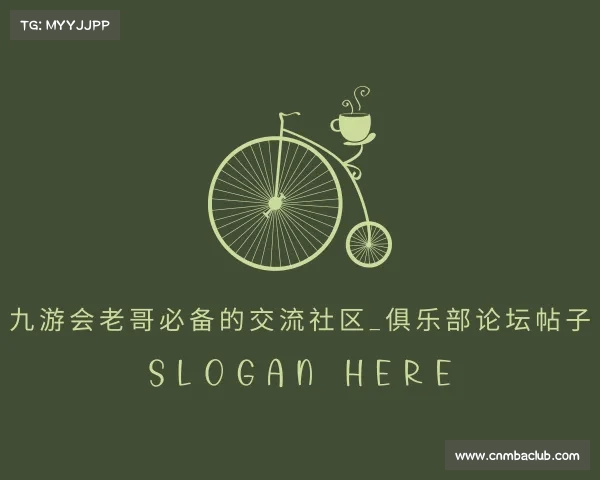 关于九游会老哥必备的交流社区_俱乐部论坛帖子